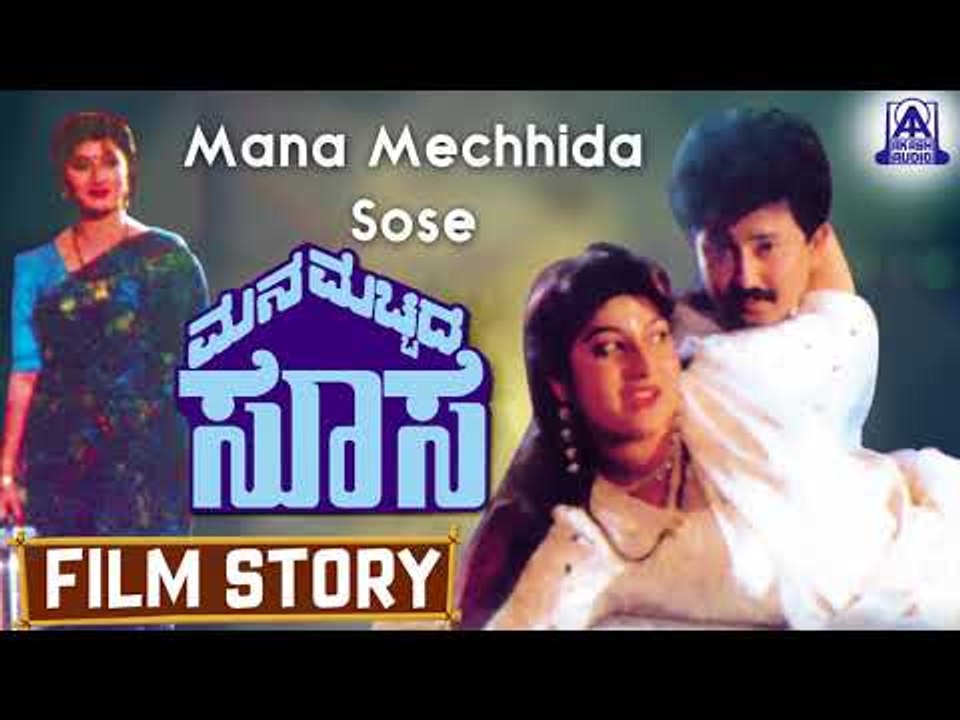 Mana Mecchida Sose I Kannada Film Story I Sunil, Abhijith, Malashri I Akash Audio