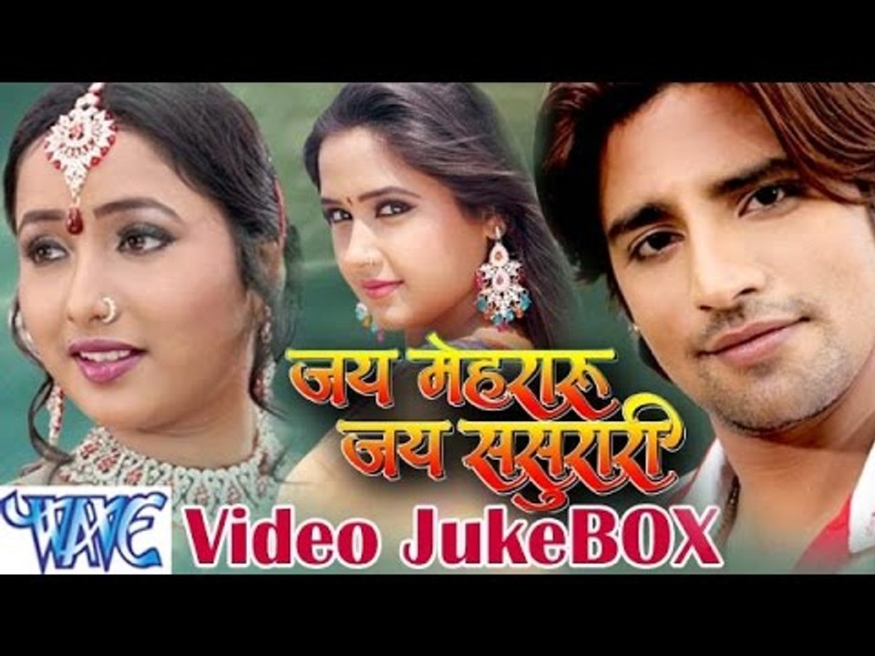HD जय मेहरारू जय ससुरारी - Jai Mehraru Jai Sasurari | Video JukeBOX | Bhojpuri Hit Songs 2015 new