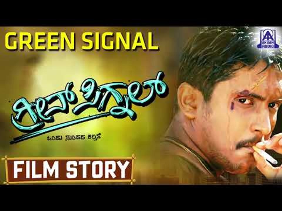 Green Signal I Kannada Film Story I  Ajay Rao, Ashitha I Akash Audio