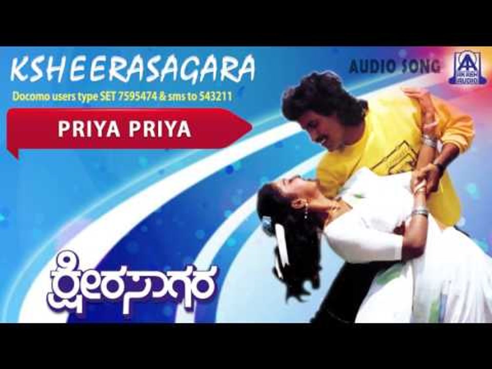 Ksheera Sagara - "Priya Priya" Audio Song I Kumar Bangarappa, Amala, Shruthi I Akash Audio