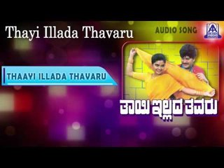 Thayi Illada Thavaru - "Thaayi Illada Thavaru" Audio Song I Ramkumar, Shruthi I Akash Audio