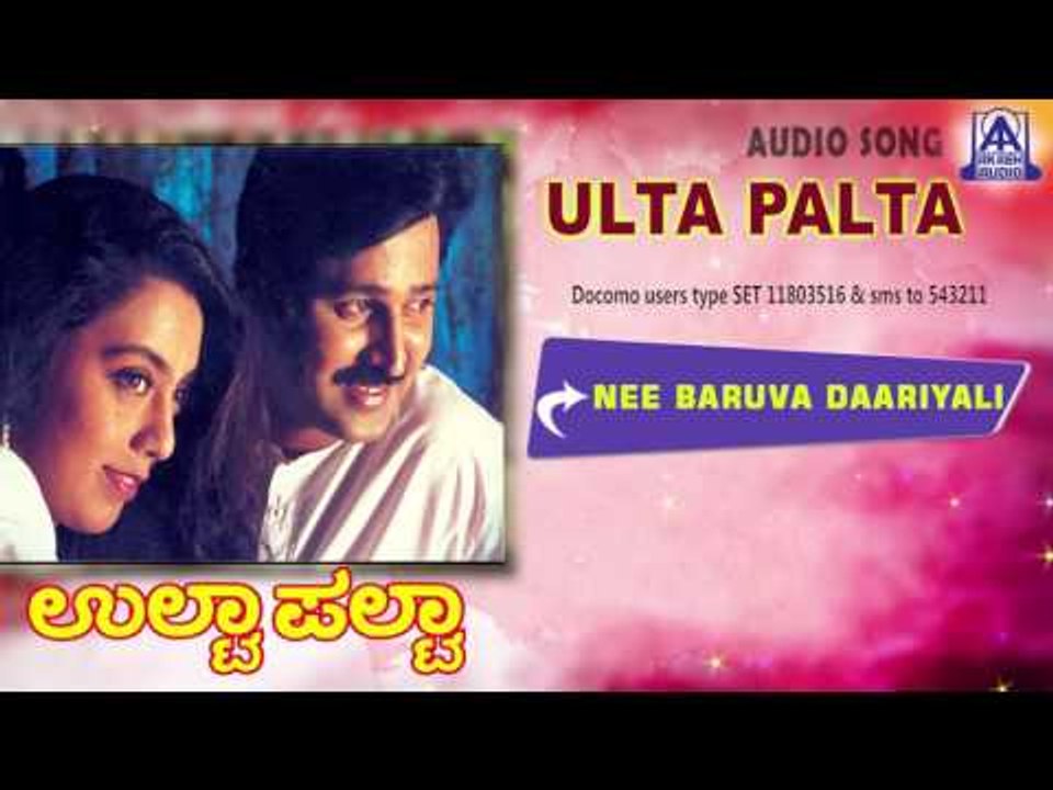 Ulta Palta - "Nee Baruva Daariyali" Audio Song I Ramesh Aravind, Kokila I Akash Audio
