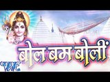 HD बोल बम बोली - Khesari Lal - Bol Bum Boli - Bhojpuri Kanwar Bhajan 2015 new