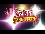 HD जय जय गूंजता जयकारा - Jai Jai Gunjata Jaikara | Shubham Raj | Bhojpuri Devi Geet