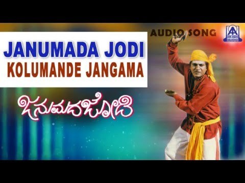 Janumada Jodi - Kolumande Jangama Audio Song | Shivarajkumar, Shilpa | V Manohar | Akash Audio