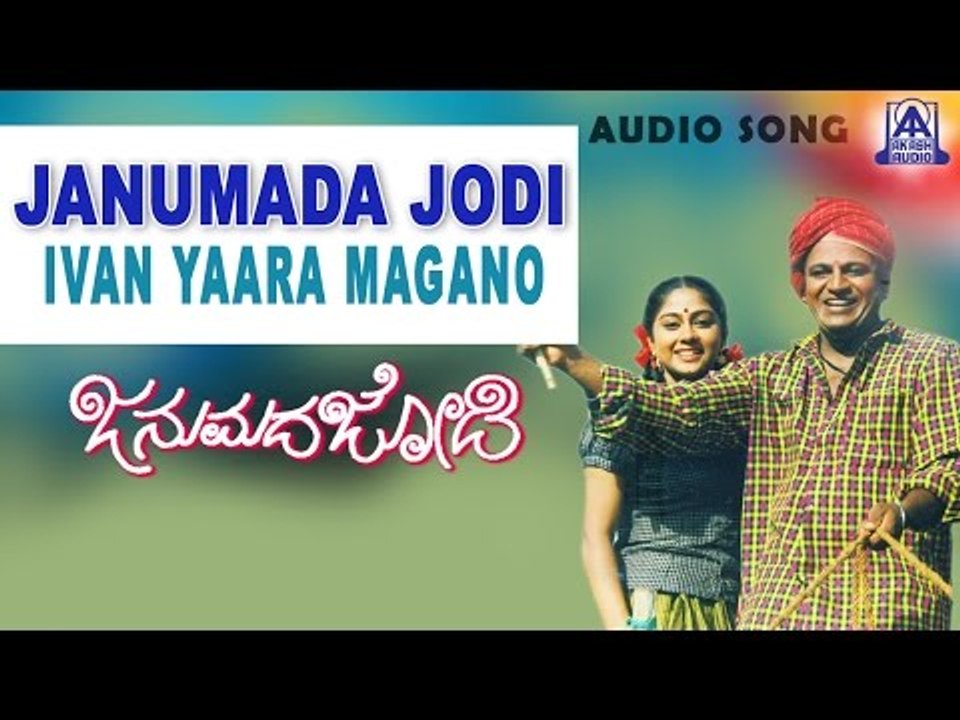 Janumada Jodi - "Ivan Yaara Magano" Audio Song | Shivarajkumar, Shilpa | V Manohar | Akash Audio
