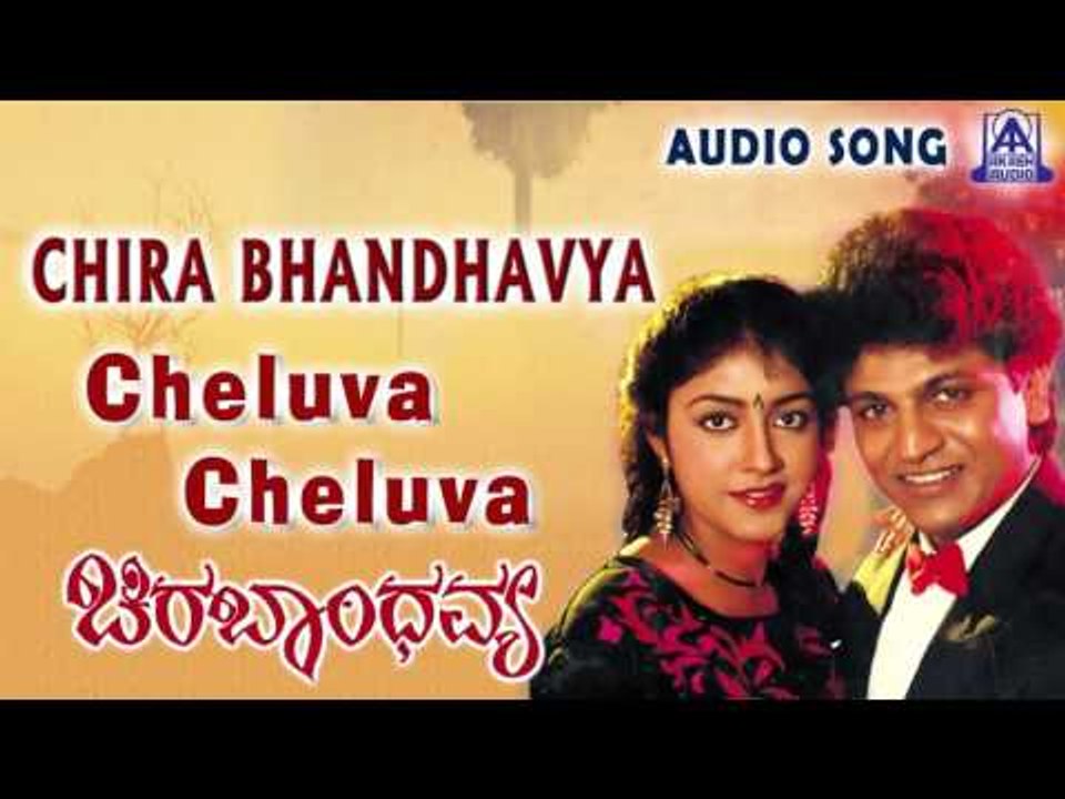 Chira Bhandhavya |"Cheluva Cheluva" Audio Song | Shiva Rajkumar,Padmashree | Akash Audio