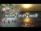 Casting - चली छठी घाटे - Chali Chhathi Ghate | Bhai Ankush - Raja | Chhath Pooja Song