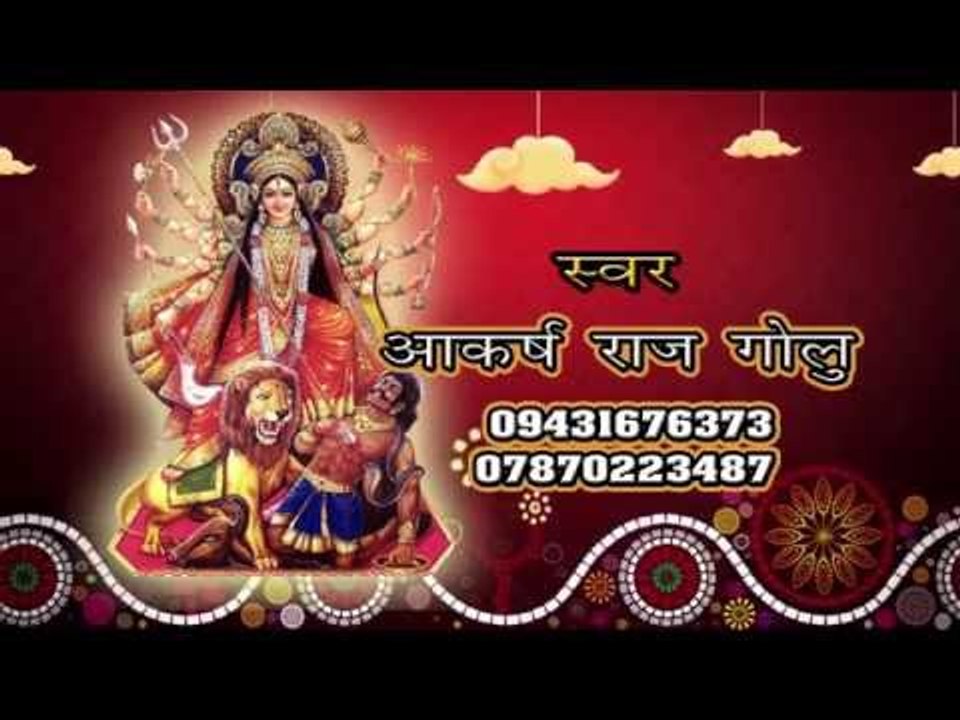 HD दुर्गा माई की जय हो - Durga Mai Ki Jai Ho | Aakarsh Raj "Golu" | Bhojpuri Devi Geet