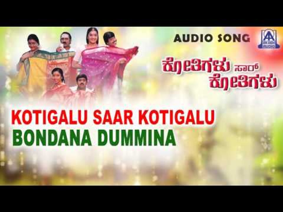 Kotigalu Saar Kotigalu - "Bondana Dummina" Audio Song I S Narayan, Ramesh, Prema I Akash Audio