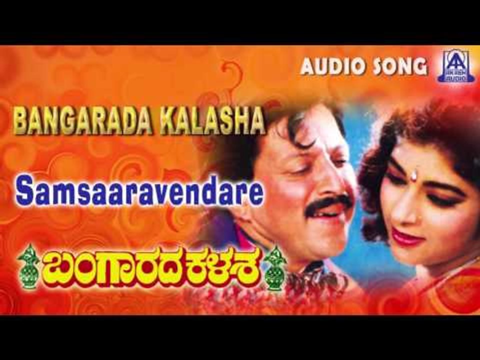 Bangarada Kalasa |"Samsaaravendare" Audio Song | Vishnuvardhan,Sithara | Akash Audio