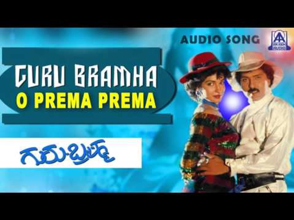 Guru Bramha- "O Prema Prema" Audio Song I Ravichandran, Sukanya I Akash Audio