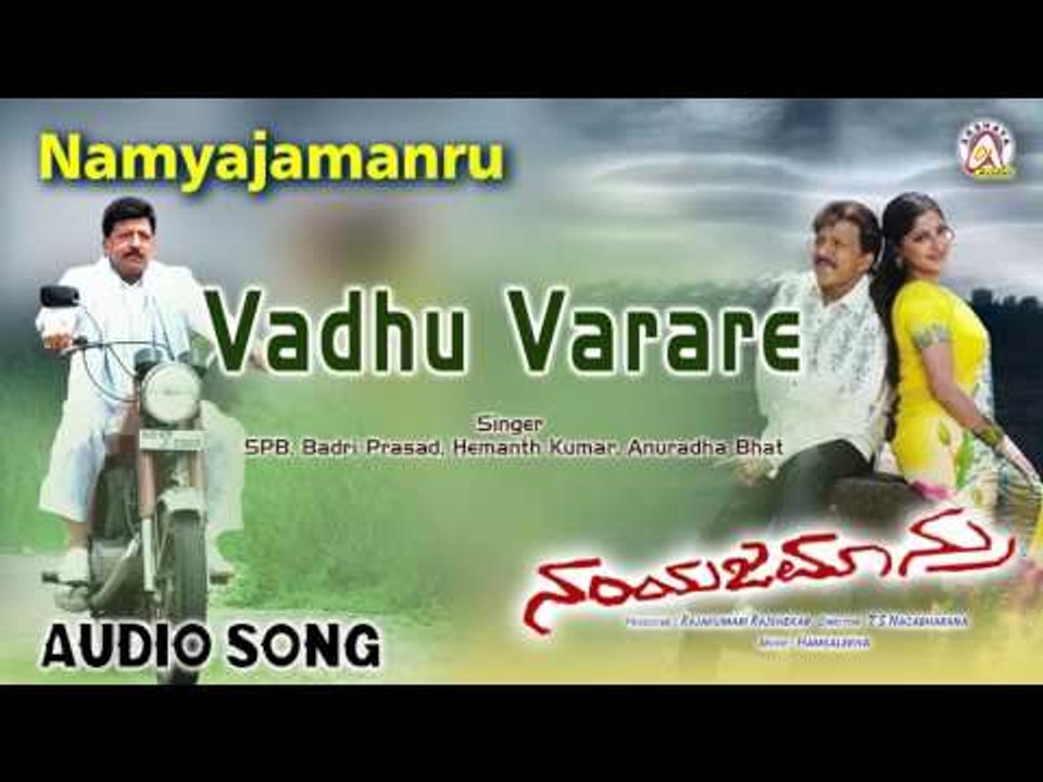 Namyajamanru I "Vadhu Varare" Audio Song I Vishnuvardhan, Navya Nair, Lakshmi Gopalaswamy