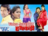 HD हथकड़ी - Hathkadi - Video JukeBOX - Dinesh Lal & Khesari Lal - Bhojpuri Hit Songs 2015 new