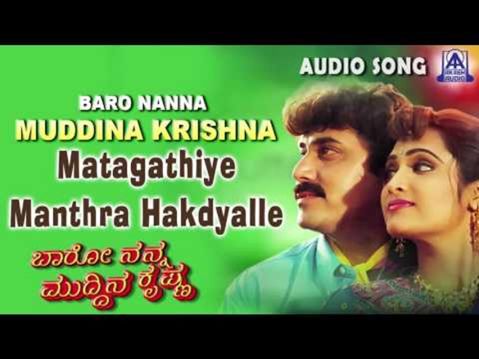 Baro Nanna Muddina Krishna |"Matagathiye Manthra  " Audio Song | Shashikumar,Anusha | Akash Audio