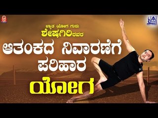 ಆತಂಕ ಪರಿಹಾರ ಯೋಗ | Yoga For Anxiety Relief in Kannada By Yoga Guru Sheshagiri