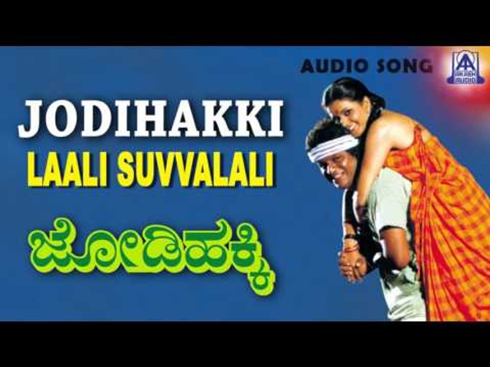 Jodihakki - "Laali suvvalali" Audio Song I Shivarajkumar, Vijayalakshmi I Akash Audio