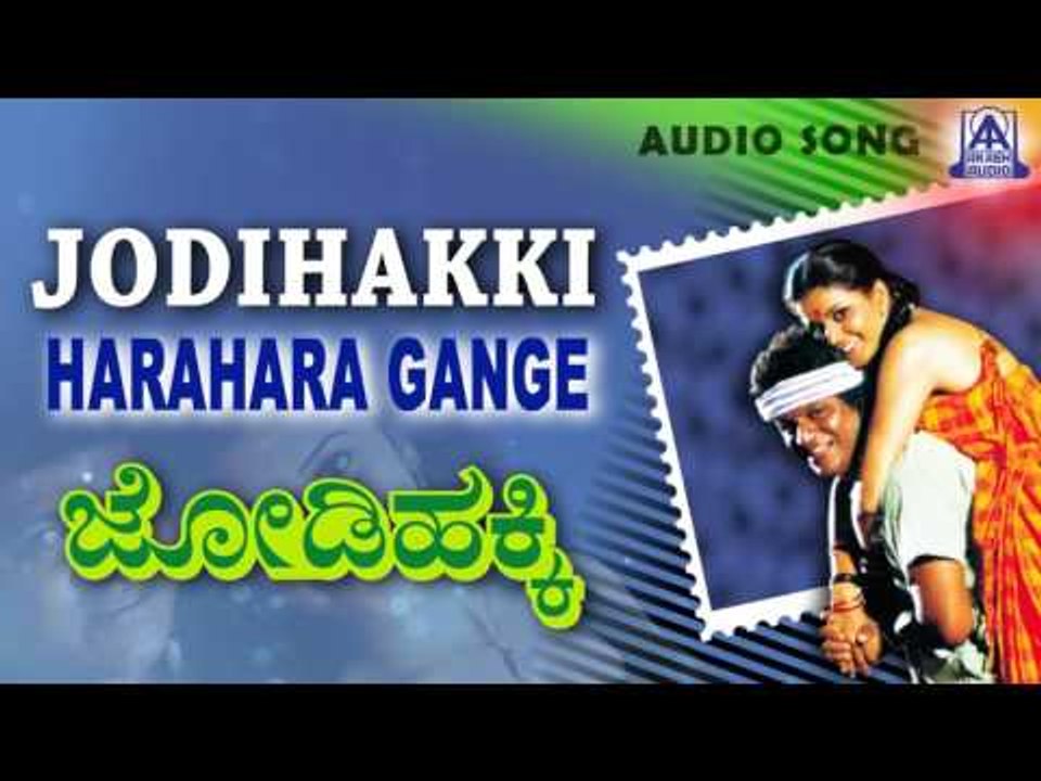Jodihakki - "Hara Hara Gange" Audio Song I Shivarajkumar, Vijayalakshmi I Akash Audio