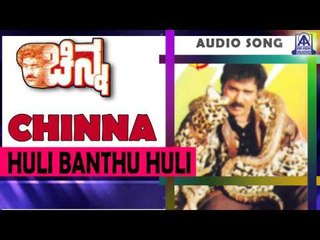 Chinna- "Huli Banthu Huli Banthu" Audio Song I Ravichandran, Yamuna I Akash Audio