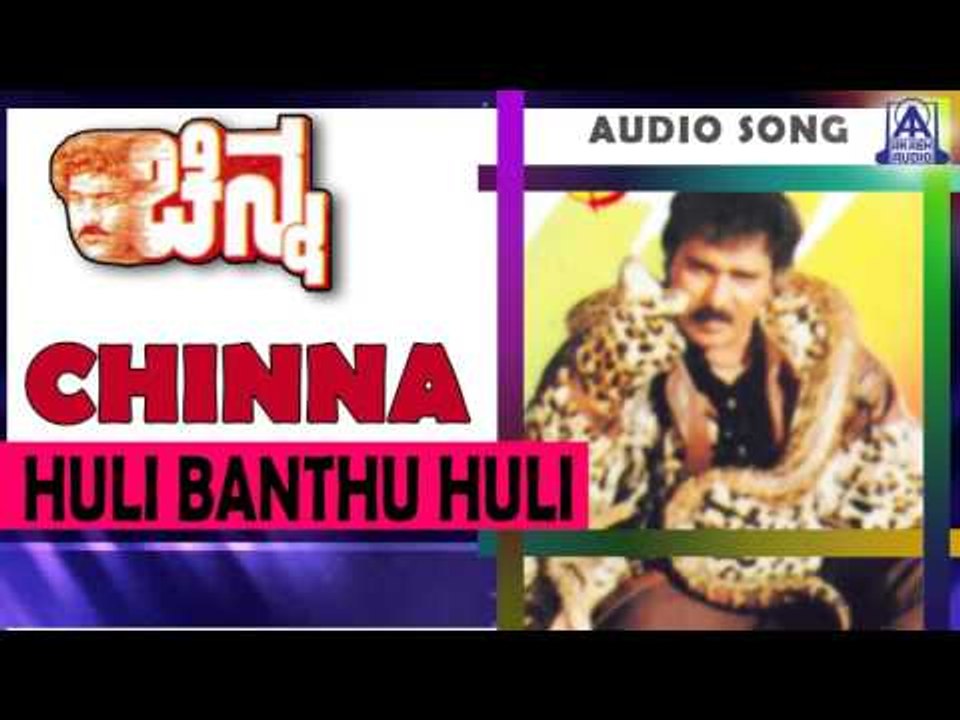 Chinna- "Huli Banthu Huli Banthu" Audio Song I Ravichandran, Yamuna I Akash Audio