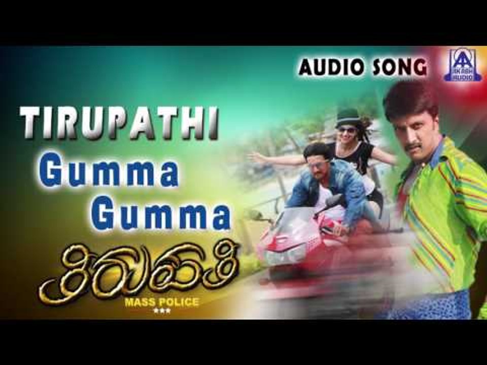 Thirupathi | "Gumma Gumma" Audio Song | Sudeep,Pooja Kanwal | Akash Audio