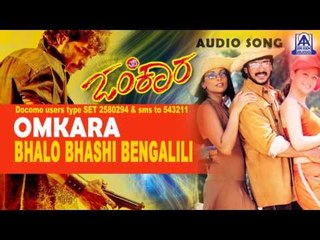 Omkara - "Bhalo Bhashi Bengalili" Audio Song I Upendra, Preethi Jhangiani I Akash Audio