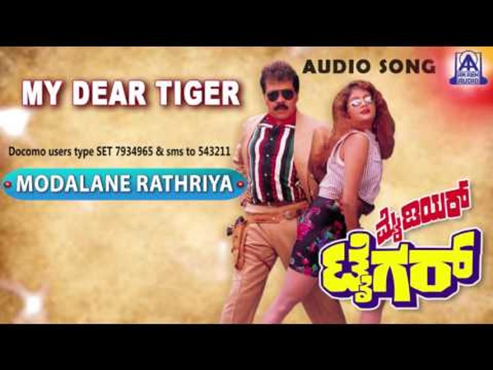 My Dear Tiger - "Modalane Rathriya" Audio Song I Tiger Prabhakar, Sathyapriya I Akash Audio
