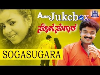 Sogasugara I Kannada Film Audio Jukebox I Jayasurya, Nisha I Akash Audio
