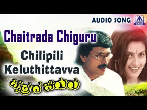 Chaitrada Chiguru | Chilipili Keluthittavva Audio Song | Kumar Bangarappa,Kaveri | Akash Audio