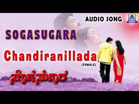Sogasugara | Chandiranillada - Female Audio Song | Jayasurya,Nisha | Akash Audio