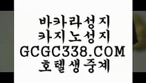 먹튀없는곳 실배팅】 【 GCGC338.COM 】클락카지노✅ 바카라노✅하우 마이다스카지노✅먹튀없는곳 실배팅】