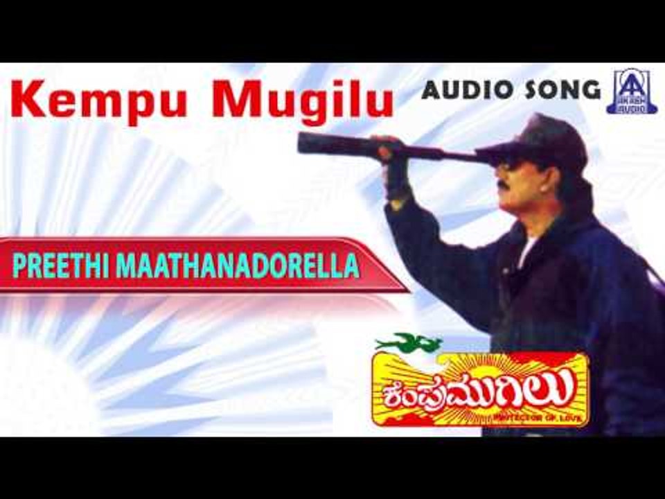 Kempu Mugilu I Kannada Film Audio Jukebox I Devaraj, Supriya I Akash Audio