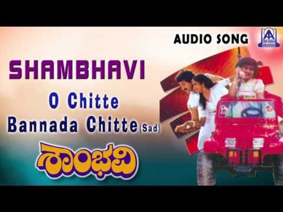Shambhavi | "O Chitte Bannada Chitte Sad" Audio Song | Srinath,Shamili, Shruthi | Akash Audio