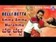 Belli Betta |"Amma Amma Maramma " Audio Song | Sunil Rao,Manya | Akash Audio