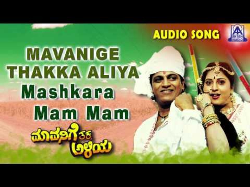 Mavanige Thakka Aliya | "Mashkara Mam Mam" Audio Song | Shiva Rajkumar,Yamuna | Akash Audio