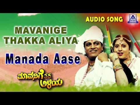 Mavanige Thakka Aliya | Manada Aase Audio Song | Shiva Rajkumar,Yamuna | Akash Audio