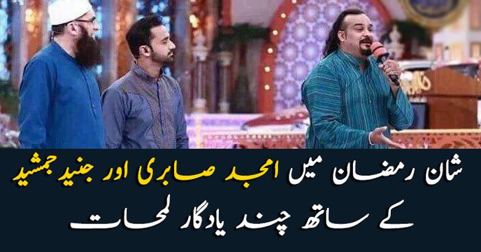 Memorable moments of Amjad Sabri and Junaid Jamshed in Shaan e Ramzan