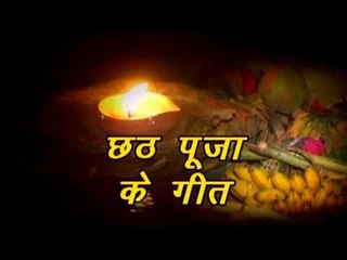 Descargar video: छठ पूजा के गीत - Chhath Pooja Ke Geet | Indu Sonali | Chhath Pooja Song