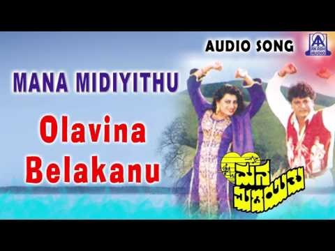 Mana Midiyithu | Olavina Belakanu Audio Song | Shiva Rajkumar,Priya Raman | Akash Audio