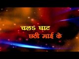 चला घाट छठी माई के - Chala Ghat Chhathi Mai Ke | Arvind Akela Kalluji, Nisha Ji | Chhath Pooja Song