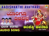 ಯಾರಿಗೂ ತಿಳಿದಿಲ್ಲ-Aadishakthi Avathari | Ramesha Mahadika | Kannada Bhajana Padagalu | Jhankar Music