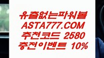 【TOTO무제한】️‍동행복권사이트✅【 ASTA999.COM  추천인 2580  】✅파워볼예측️‍【TOTO무제한】