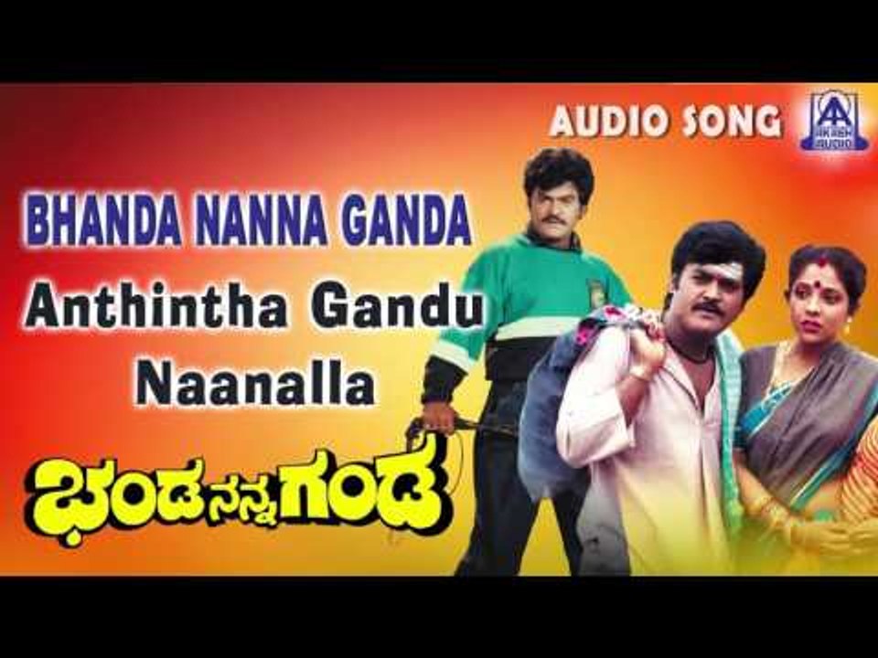 Bhanda Nanna Ganda |"Anthintha Gandu Naanalla" Audio Song | Jaggesh,Priyanka | Akash Audio