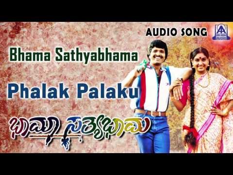Bhama Sathyabhama | Phalak Palaku Audio Song | S. Narayan,Shruthi | Akash Audio