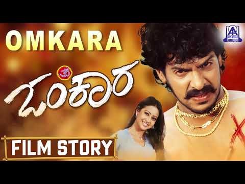 Omkara I Kannada Film Story I Upendra,Preethi Jhangiani I Akash Audio
