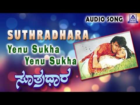 Suthradhara | Yenu Sukha Yenu Sukha Audio Song | Raghavendra Rajkumar,Nivedita Jain | Akash Audio