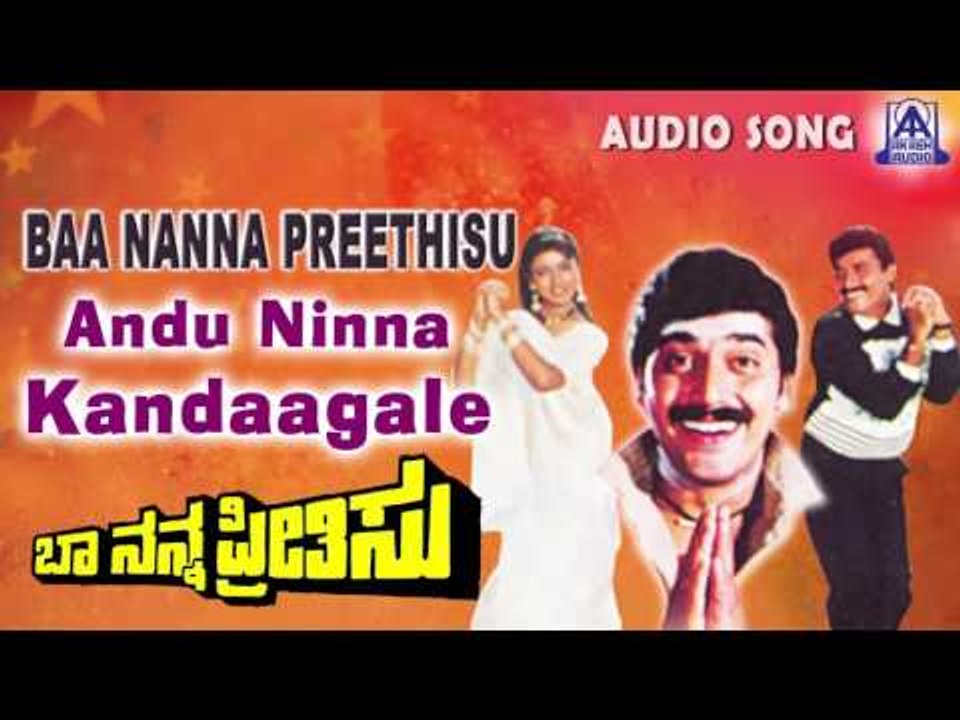 Baa Nanna Preethisu | "Andu Ninna Kandaagale" Audio Song | Shashikumar,Soundarya | Akash Audio