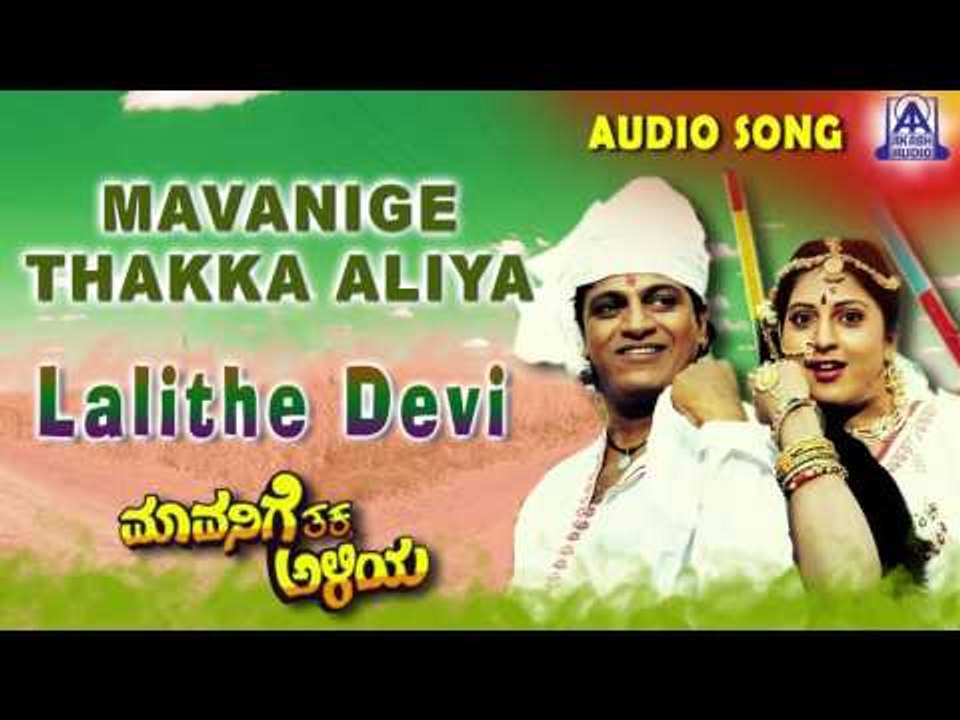 Mavanige Thakka Aliya | " Lalithe Devi" Audio Song | Shiva Rajkumar,Yamuna | Akash Audio