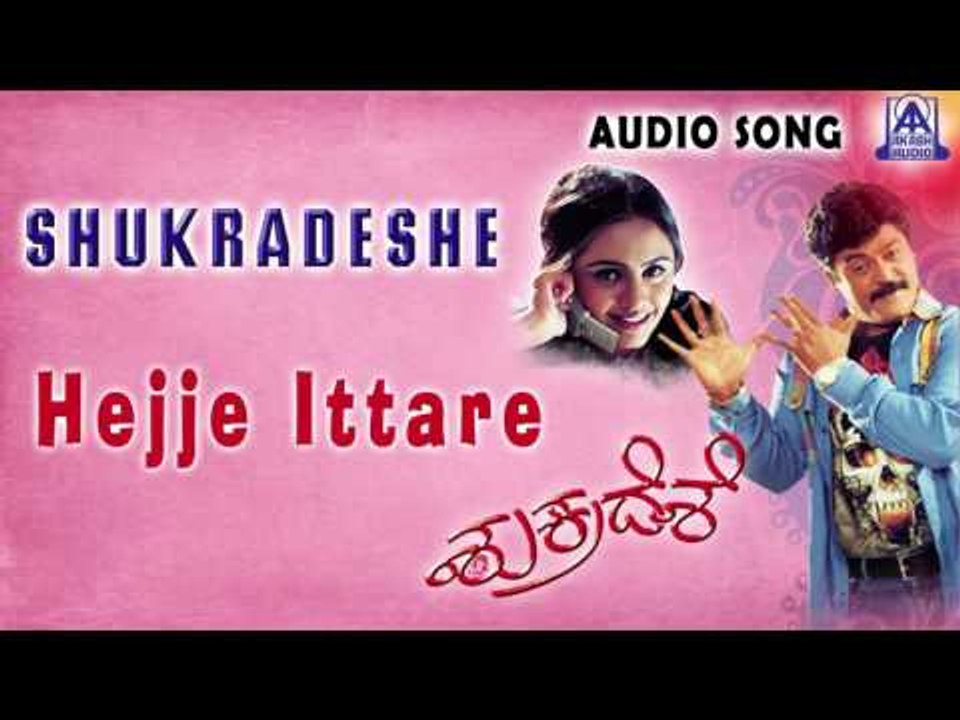 Shukradeshe | "Hejje Ittare" Audio Song | Jaggesh,Srilakshmi | Akash Audio