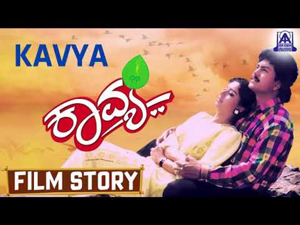 Kavya I Kannada Film Story I  Ramkumar, Sudharani I Akash Audio